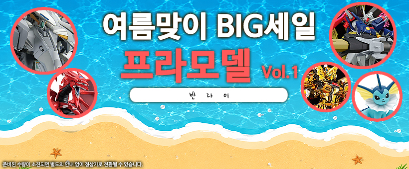 여름 반다이